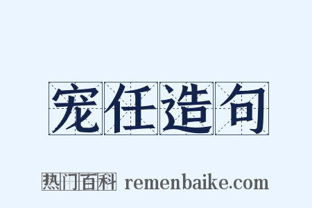 宠任造句是什么意思的图片